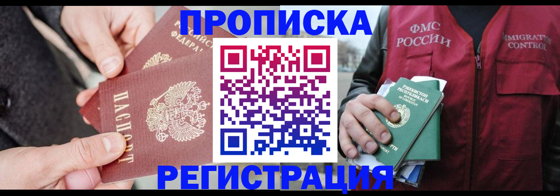 временная регистрация недорого в Черногорске